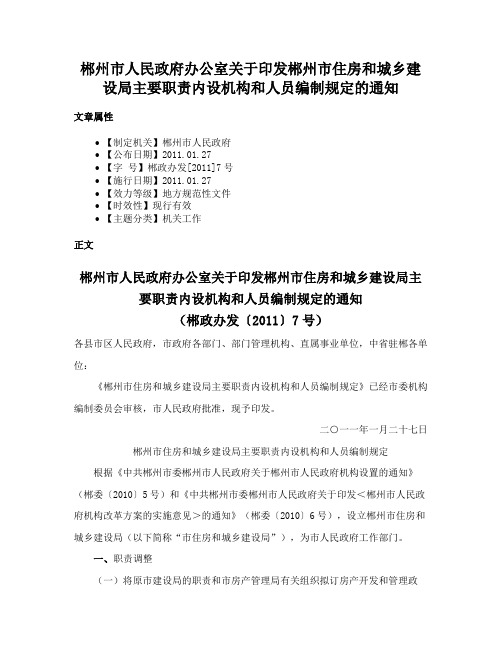 郴州市人民政府办公室关于印发郴州市住房和城乡建设局主要职责内设机构和人员编制规定的通知