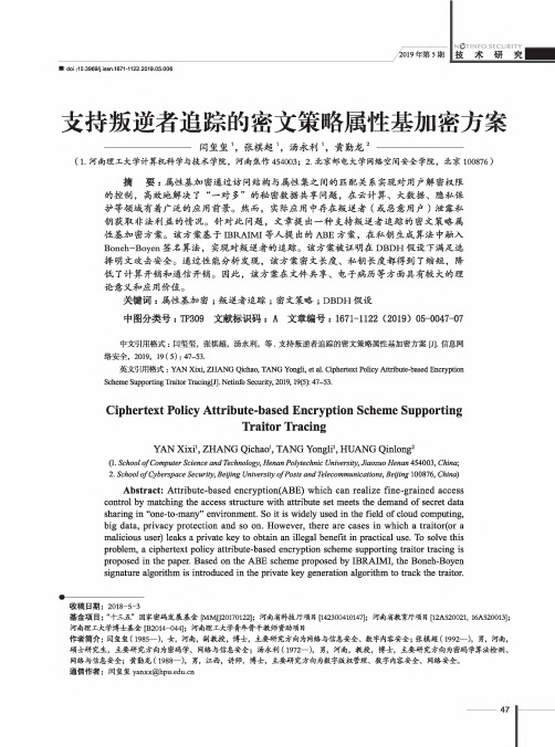 支持叛逆者追踪的密文策略属性基加密方案