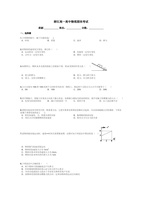 浙江高一高中物理期末考试带答案解析
