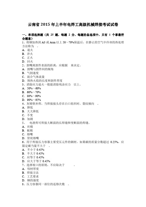 云南省2015年上半年电焊工高级机械焊接考试试卷