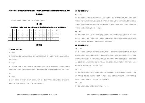 2020—2021学年度天津市和平区第二学期九年级《道德与法治》会考模拟试卷(答案)