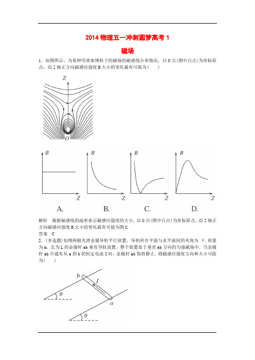 2015届高考物理二轮复习冲刺练：1 磁场