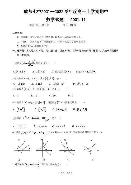 四川省成都市第七中学2021-2022学年高一上学期期中数学