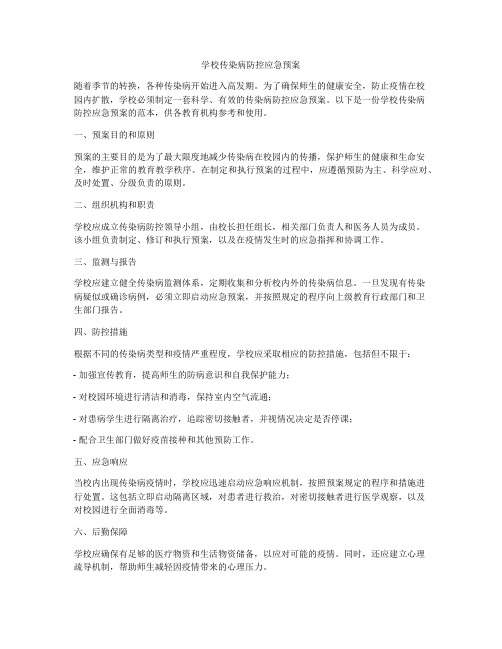 学校传染病防控应急预案