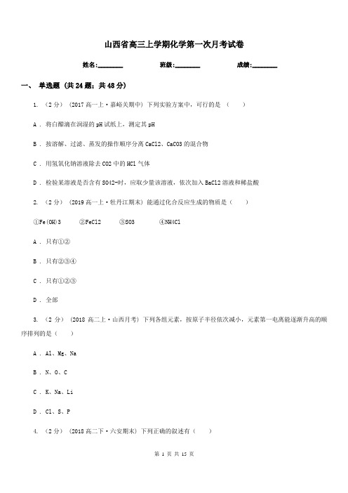 山西省高三上学期化学第一次月考试卷