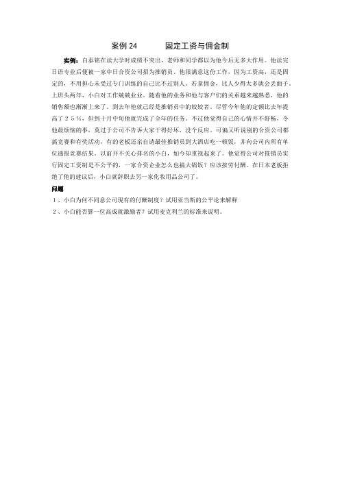组织行为学-经典案例分析24