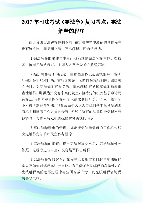 司法考试《宪法学》复习考点宪法解释的程序