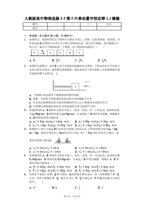 人教版高中物理选修3-5 第十六章动量守恒定律第4节碰撞(含解析)