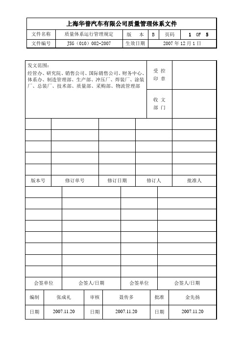 质量体系运行管理规定