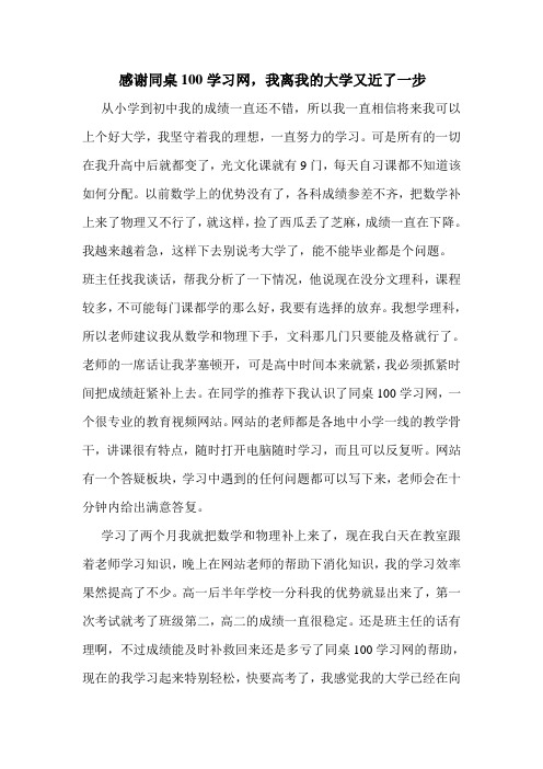 感谢同桌100学习网,我离我的大学又近了一步