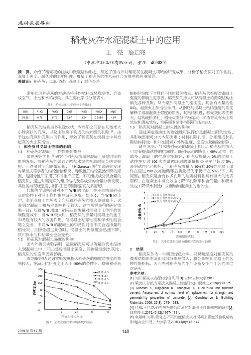 稻壳灰在水泥混凝土中的应用