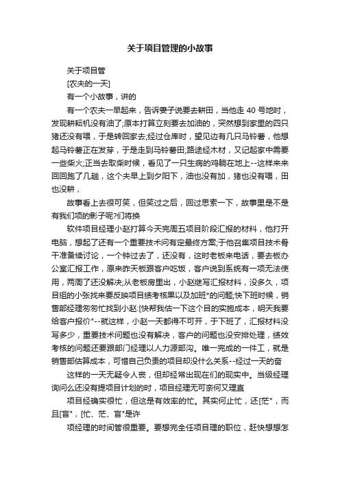 关于项目管理的小故事