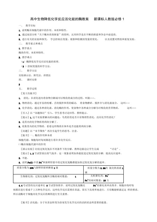 高中生物降低化学反应活化能的酶教案新课标人教版必修1