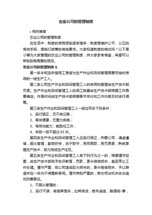 农业公司的管理制度