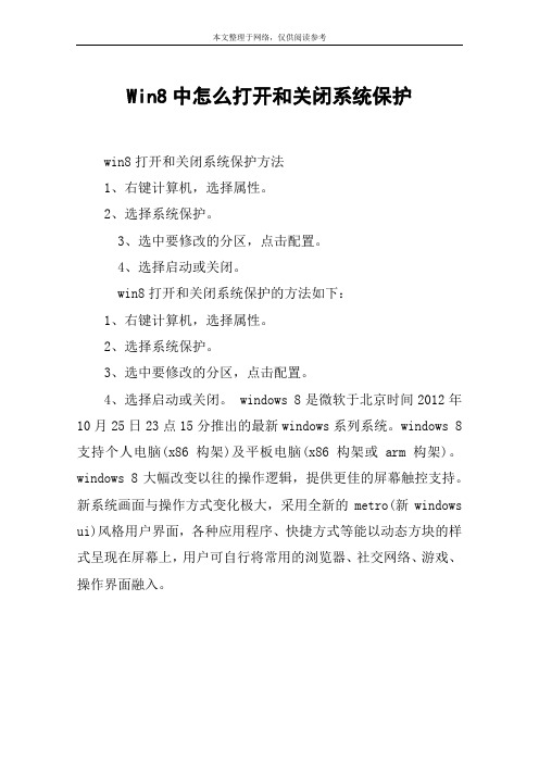 Win8中怎么打开和关闭系统保护