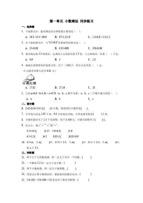 第一单元 小数乘法 (同步练习)-五年级上册数学人教版 