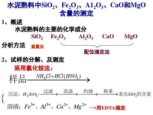 分析大型实验：水泥熟料中SiO2、Fe2O3、A12O3、CaO和MgO