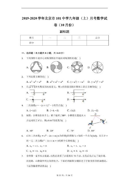 2019-2020学年北京市101中学九年级（上）月考数学试卷（10月份）-含详细解析