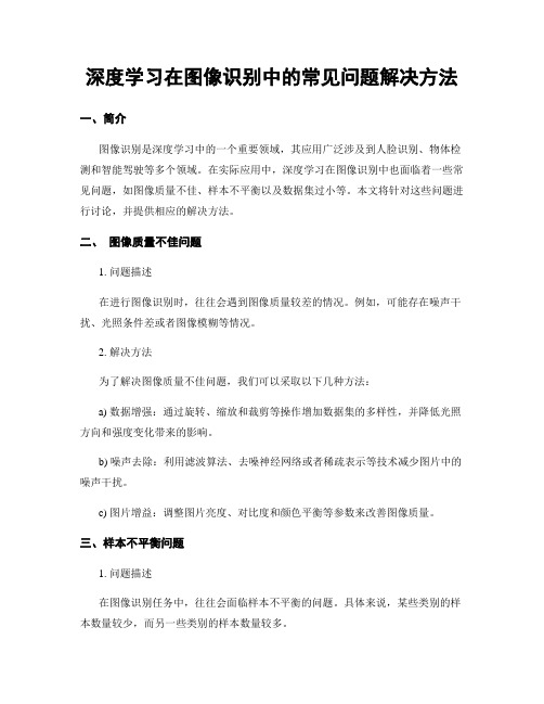 深度学习在图像识别中的常见问题解决方法