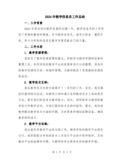 2024年教学信息员工作总结