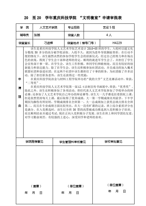 重庆科技学院文明寝室申请审批表