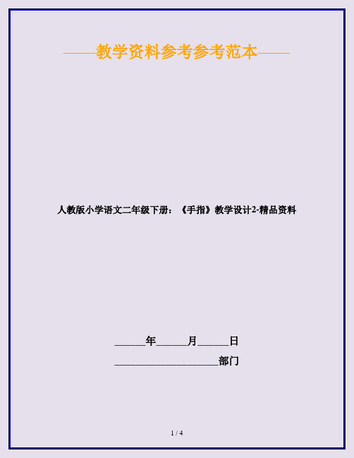 人教版小学语文二年级下册：《手指》教学设计2-精品资料