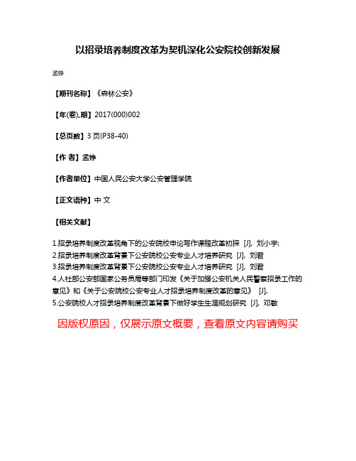 以招录培养制度改革为契机深化公安院校创新发展