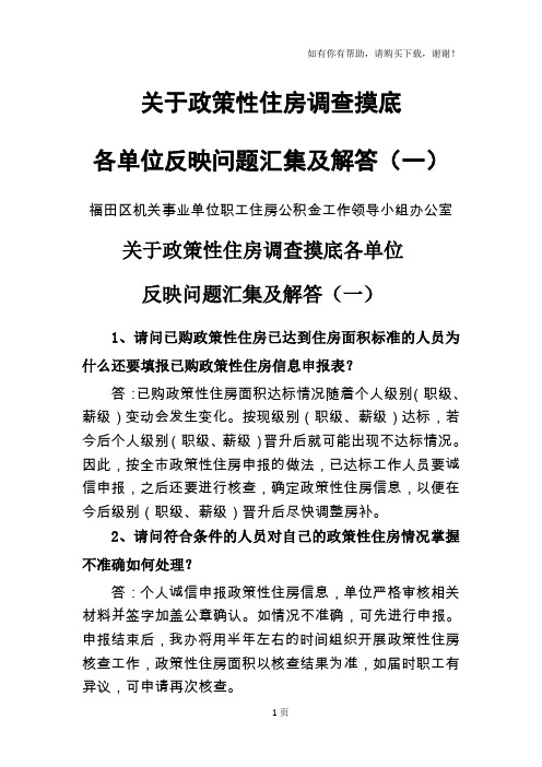 关于政策性住房信息申报问题的答复