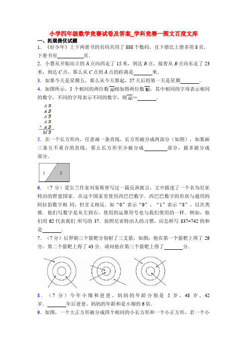 小学四年级数学竞赛试卷及答案_学科竞赛一图文百度文库