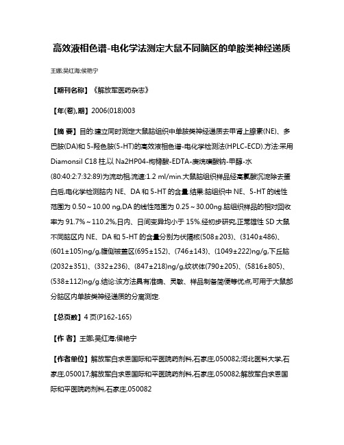 高效液相色谱-电化学法测定大鼠不同脑区的单胺类神经递质