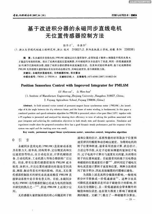 基于改进积分器的永磁同步直线电机无位置传感器控制方法