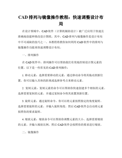 CAD排列与镜像操作教程 快速调整设计布局