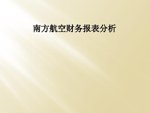 南方航空财务报表分析