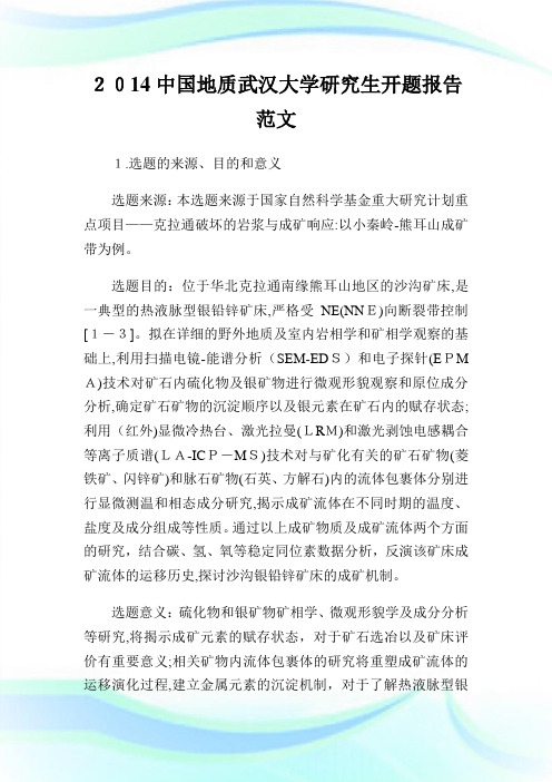 中国地质武汉大学研究生开题报告例文.doc