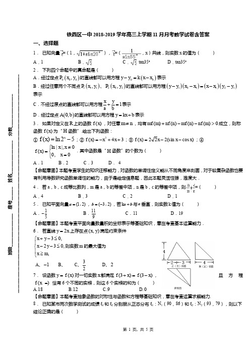 铁西区一中2018-2019学年高三上学期11月月考数学试卷含答案【精选】