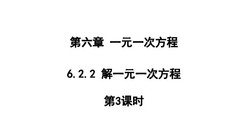 解一元一次方程第3课时课件华东师大版数学七年级下册