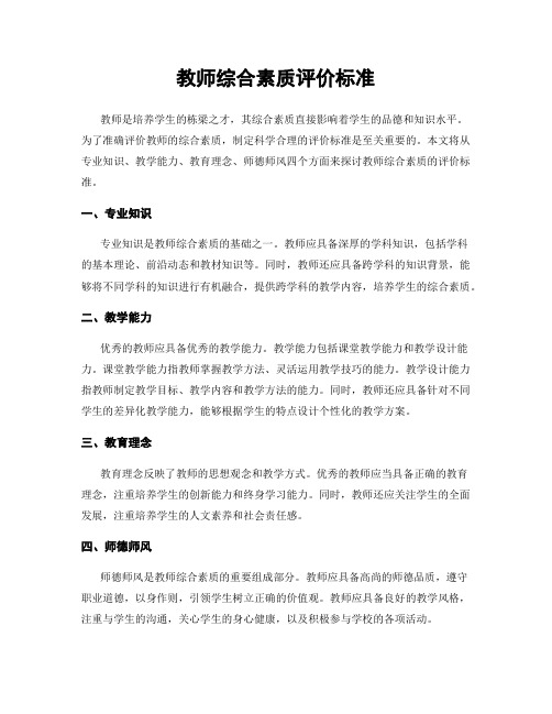 教师综合素质评价标准