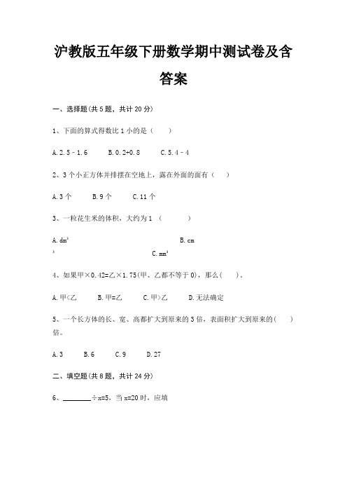 沪教版五年级下册数学期中测试卷及含答案(推荐)