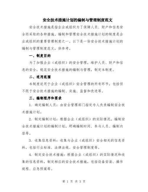 安全技术措施计划的编制与管理制度范文