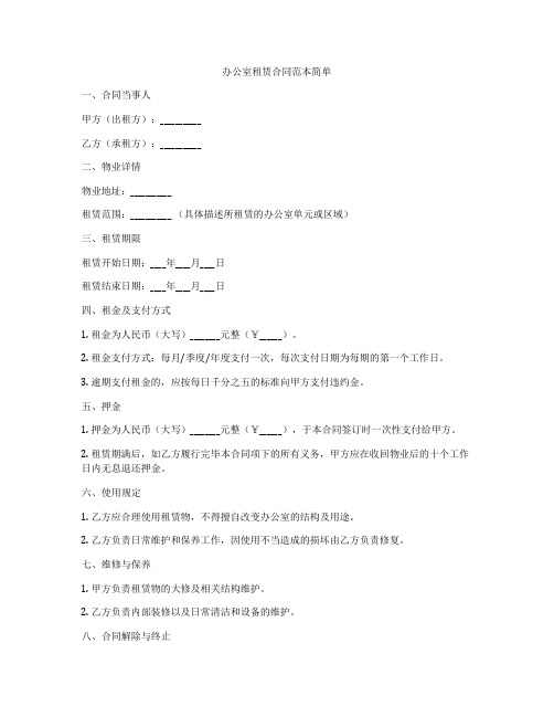 办公室租赁合同范本简单