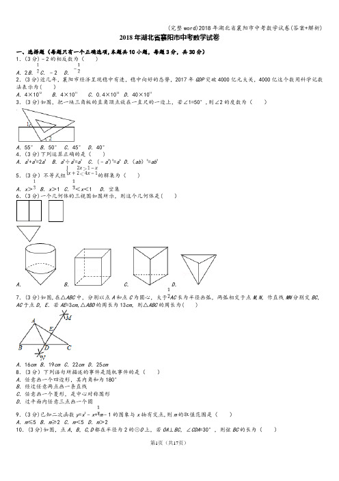 (完整word)2018年湖北省襄阳市中考数学试卷(答案+解析)