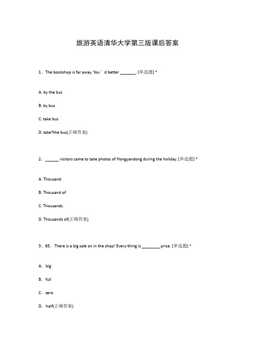 旅游英语清华大学第三版课后答案