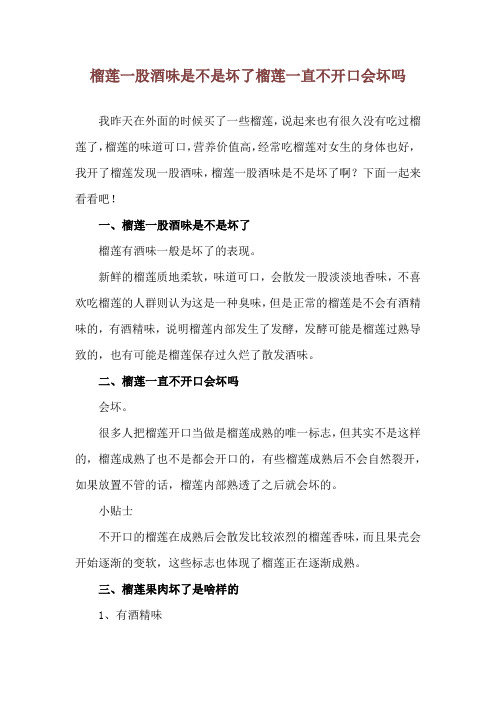 榴莲一股酒味是不是坏了 榴莲一直不开口会坏吗