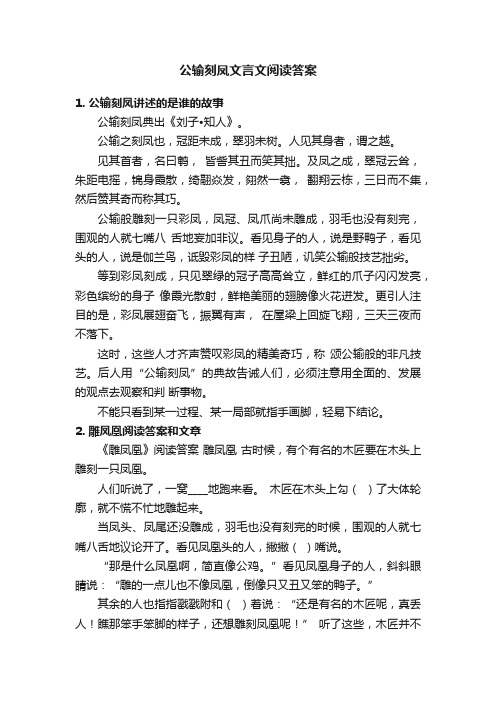 公输刻凤文言文阅读答案