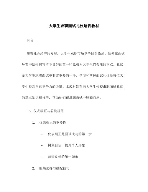 大学生求职面试礼仪培训教材