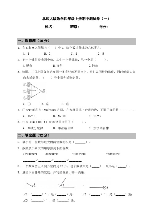 北师大版小学数学四年级上册期中试题附答案(共3套)