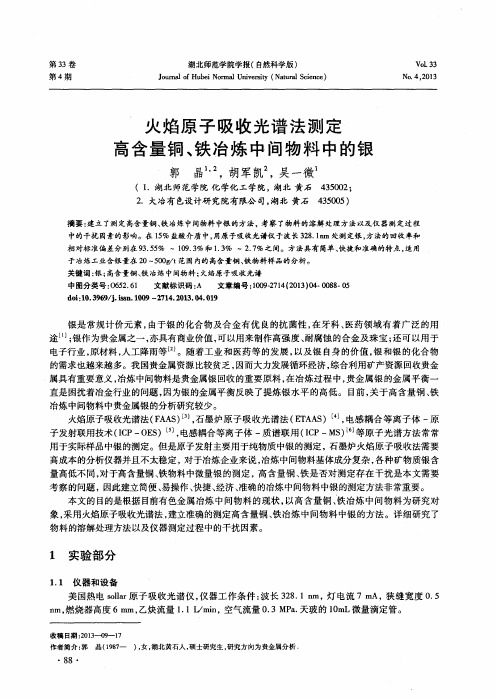 火焰原子吸收光谱法测定高含量铜、铁冶炼中间物料中的银