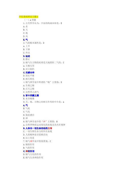 中医学基础理论习题答案(DOC)