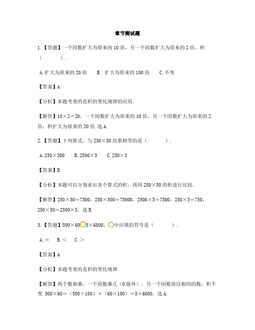 小学数学苏教版(2014秋)四年级下册第三章  三位数乘两位数积的变化规律-章节测试习题