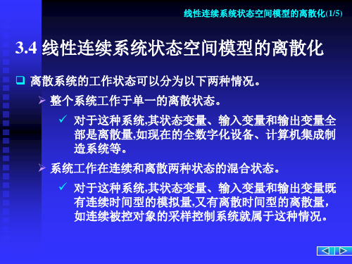 现代控制理论--3控制系统的状态方程求解-离散化